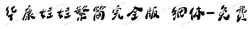 华康娃娃繁简完全版 细体字体转换